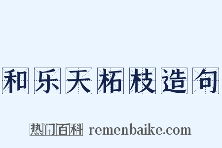 和乐天柘枝造句是什么意思的图片